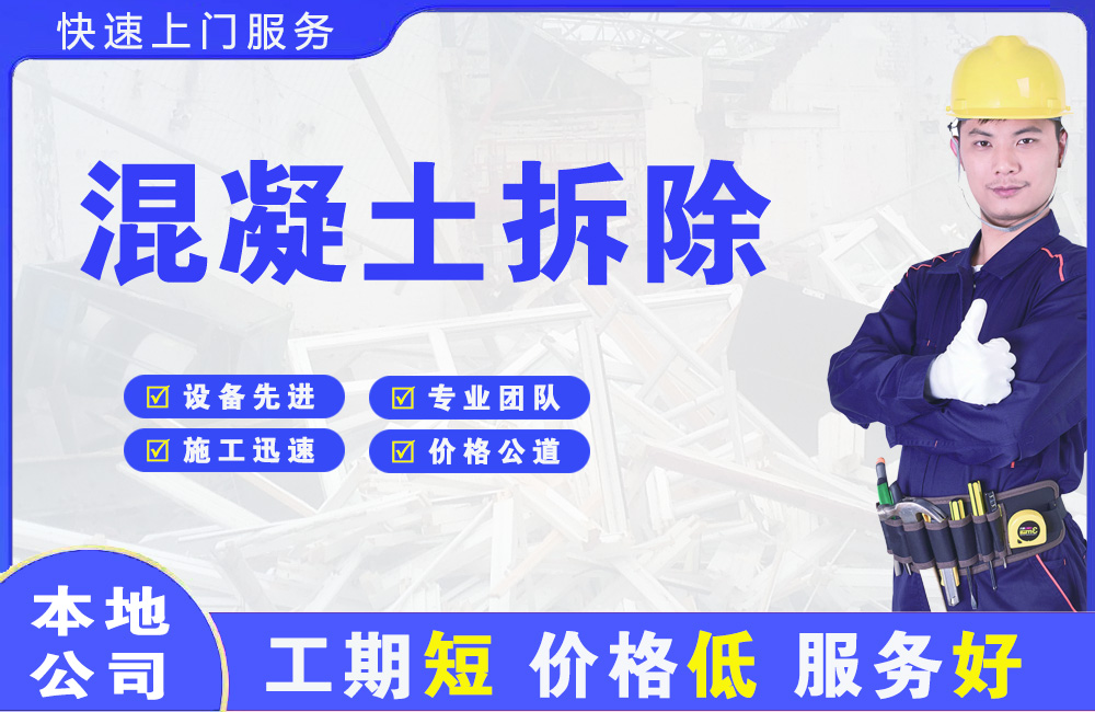 新罗混凝土拆除