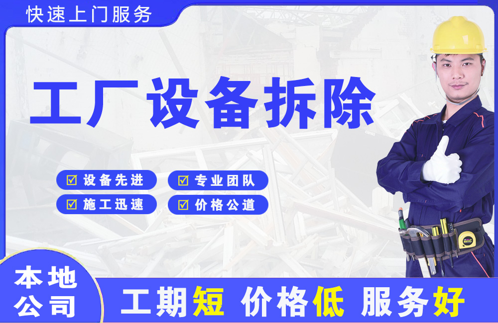 新罗工厂设备拆除